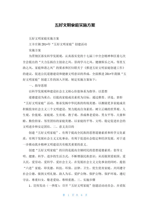 五好文明家庭实施方案