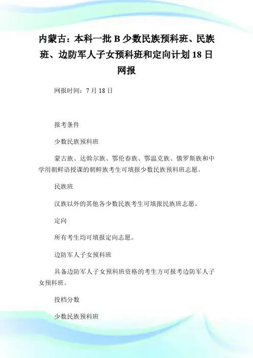 内蒙古：本科一批B少数民族预科班、民族班、边防军人子女预科班和定向计划18日网报.doc