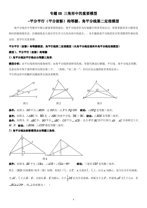 专题 三角形中的重要模型-平分平行(平分射影)构等腰、角平分线第二定理模型(老师版)