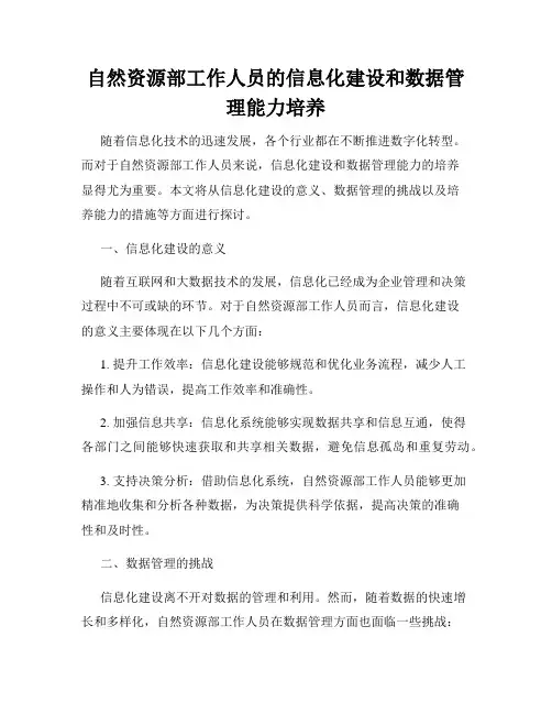 自然资源部工作人员的信息化建设和数据管理能力培养