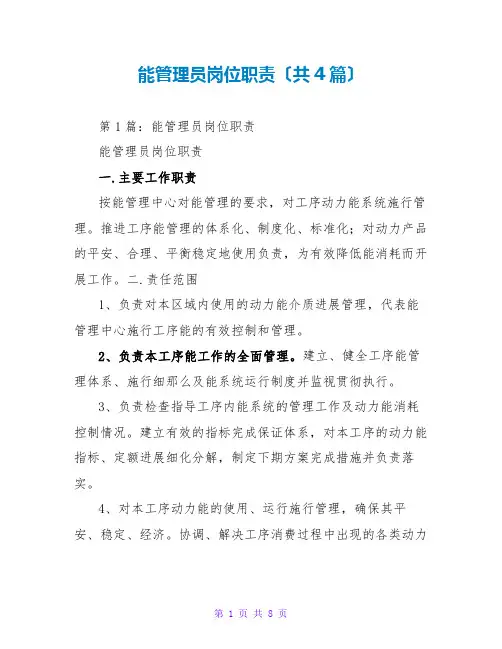 能源管理员岗位职责(共4篇)