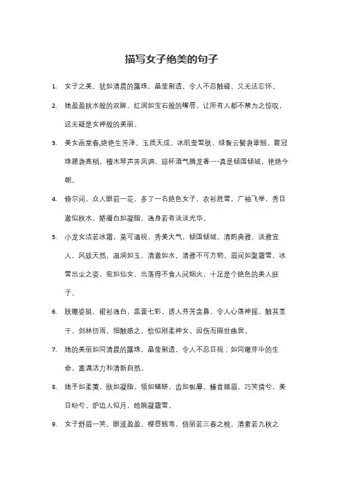 描写女子绝美的句子