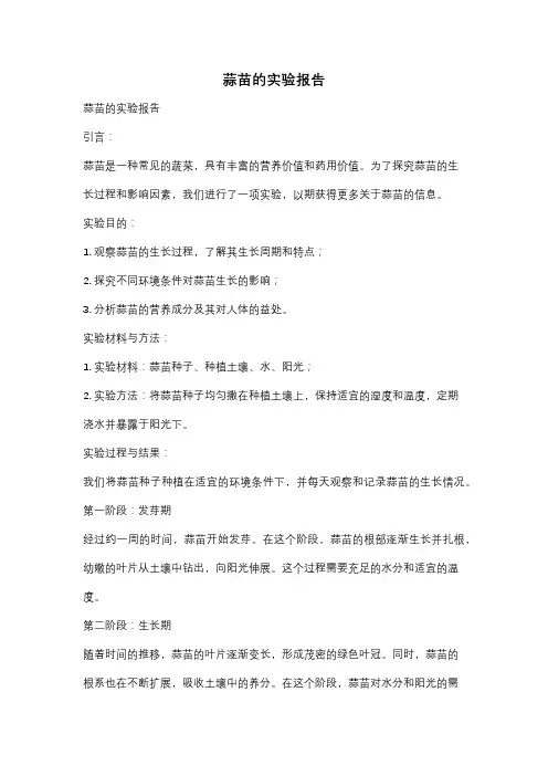 蒜苗的实验报告