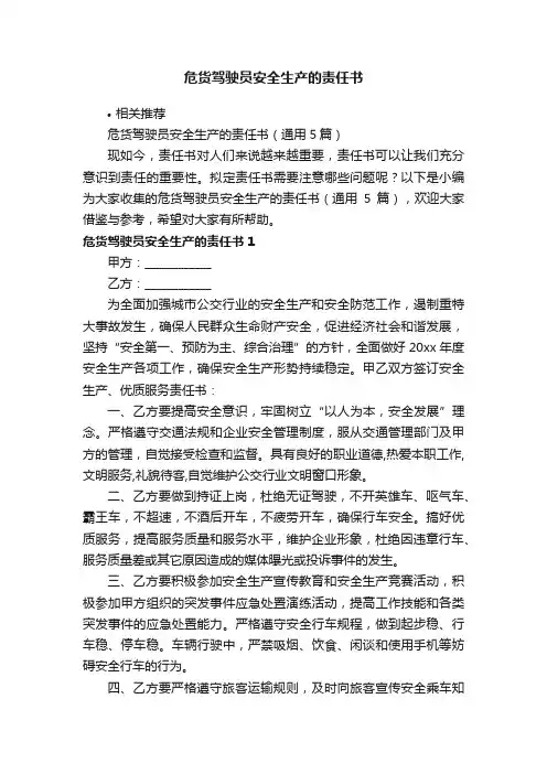 危货驾驶员安全生产的责任书