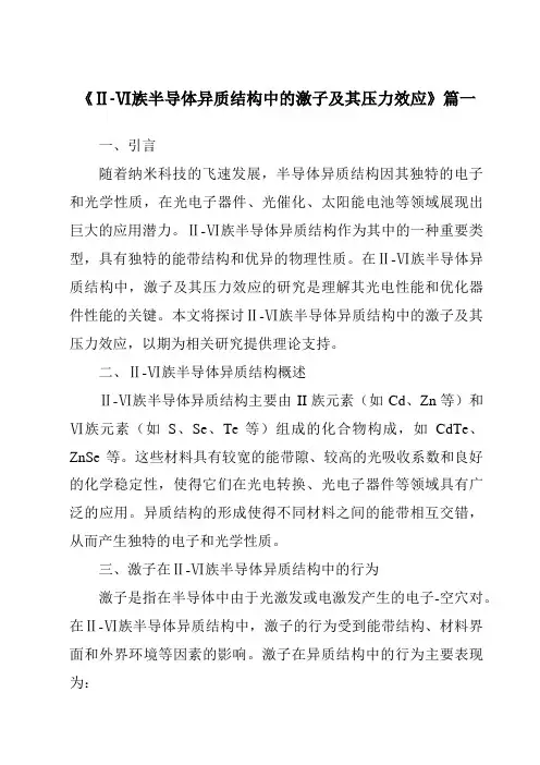 《Ⅱ-Ⅵ族半导体异质结构中的激子及其压力效应》范文