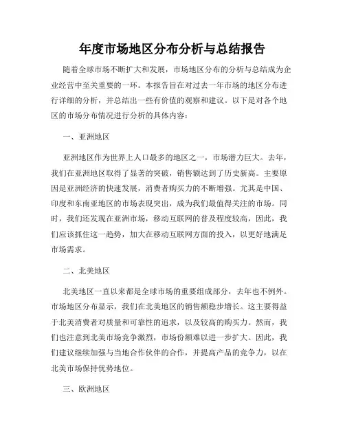 年度市场地区分布分析与总结报告