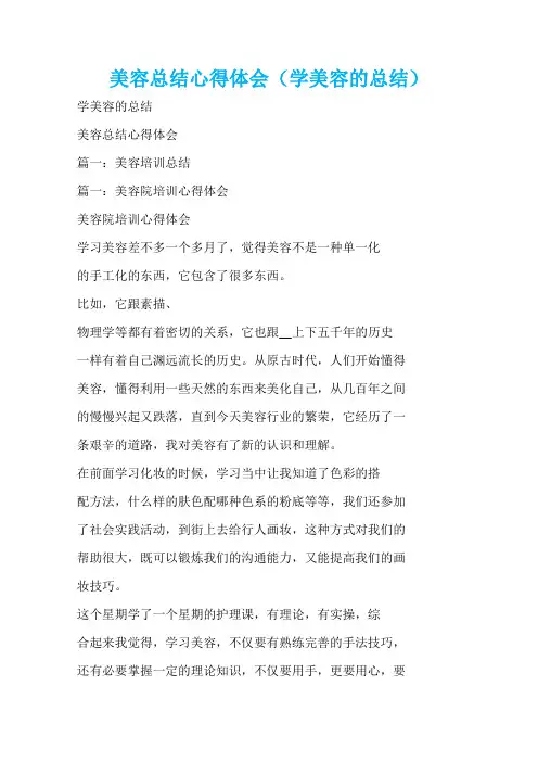 美容总结心得体会(学美容的总结)  