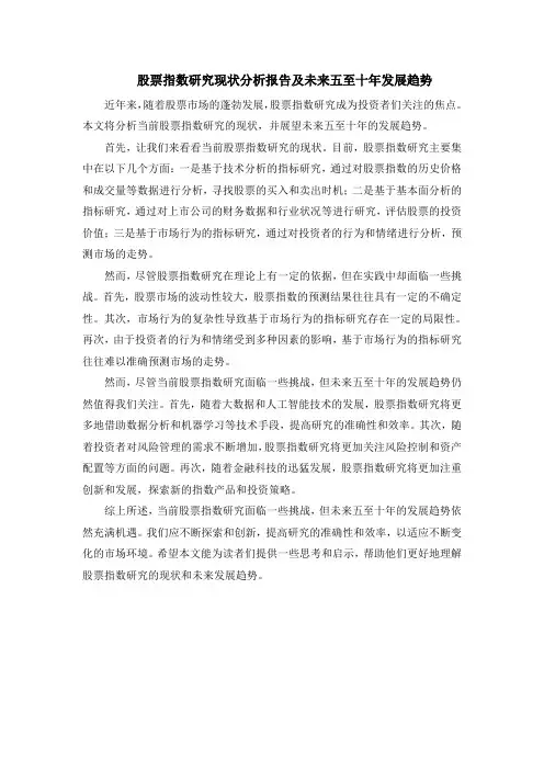 股票指数研究现状分析报告及未来五至十年发展趋势