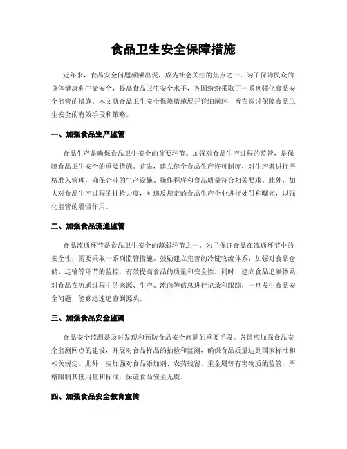 食品卫生安全保障措施