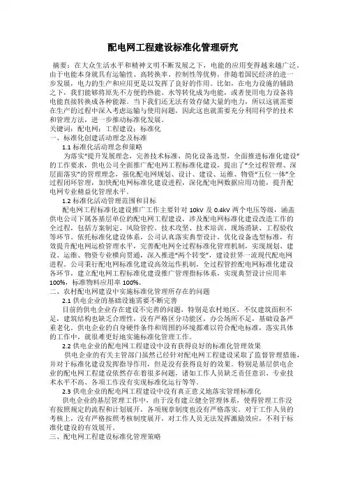 配电网工程建设标准化管理研究