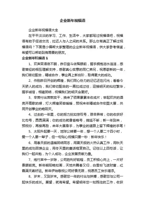 企业新年祝福语大全