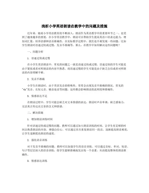浅析小学英语朗读在教学中的问题及措施