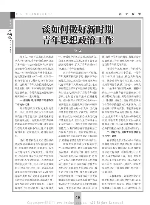 谈如何做好新时期青年思想政治工作