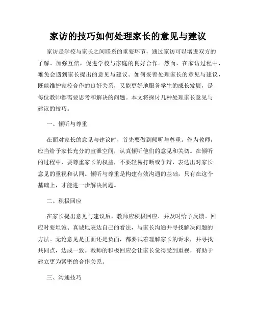 家访的技巧如何处理家长的意见与建议