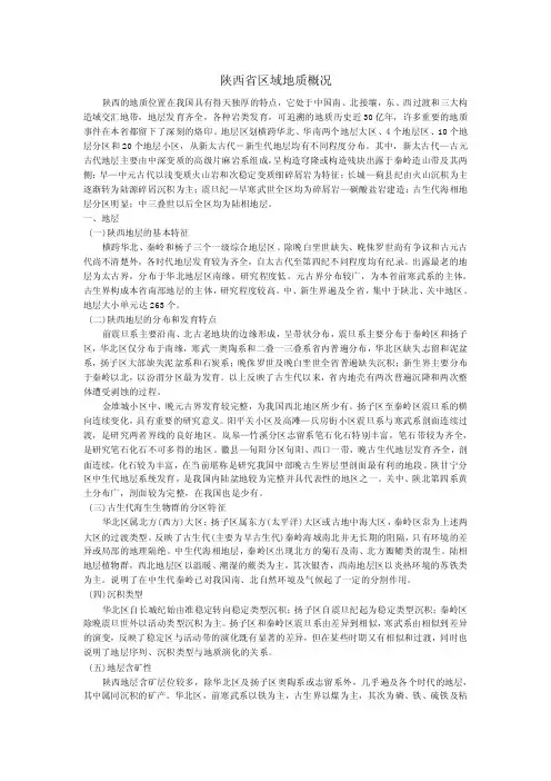 陕西省区域地质概况