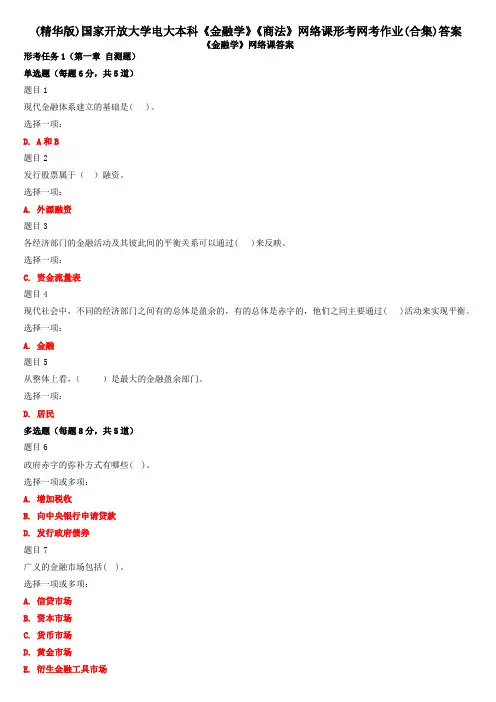 (精华版)国家开放大学电大本科《金融学》《商法》网络课形考网考作业(合集)答案