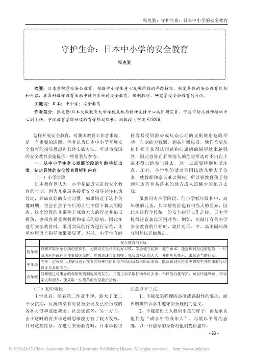 守护生命_日本中小学的安全教育_张克勤