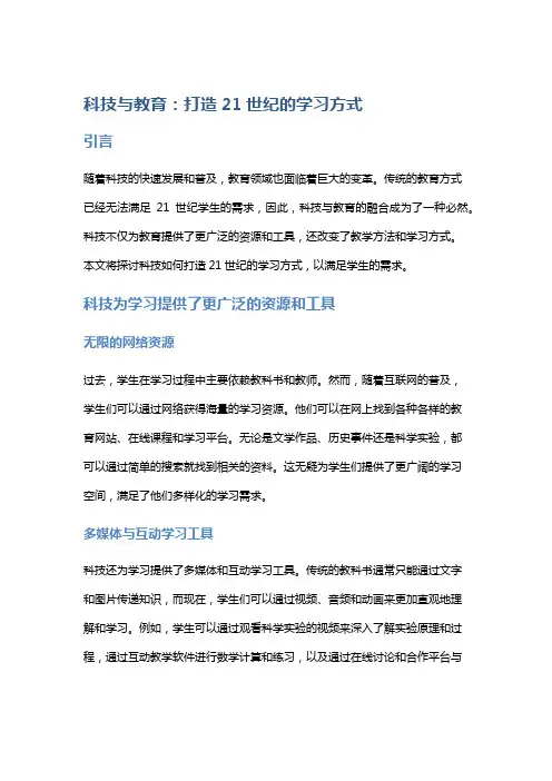 科技与教育：打造21世纪的学习方式
