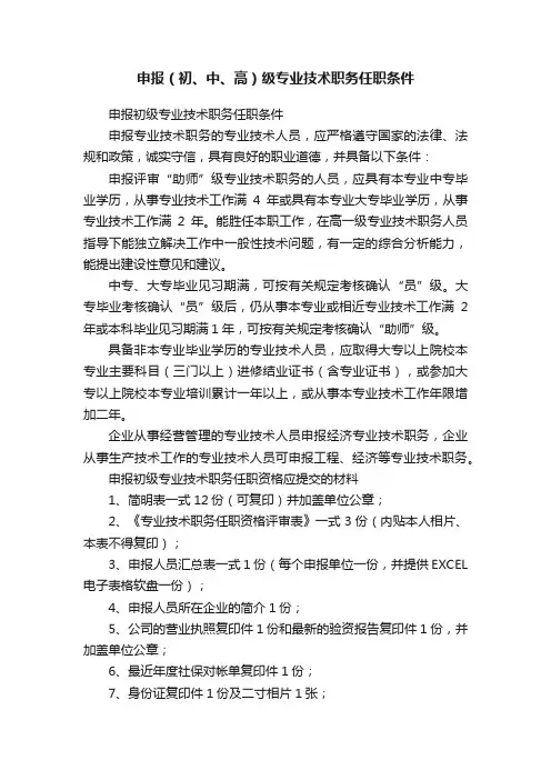 申报（初、中、高）级专业技术职务任职条件