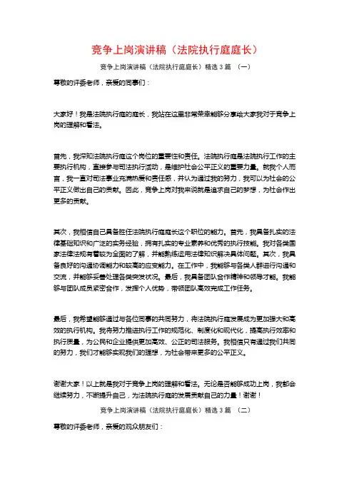竞争上岗演讲稿(法院执行庭庭长)3篇