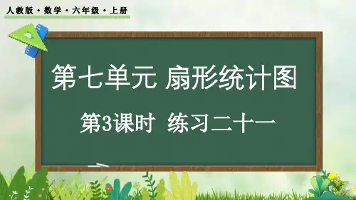 (2023秋)人教版六年级数学上册《 练习二十一》PPT课