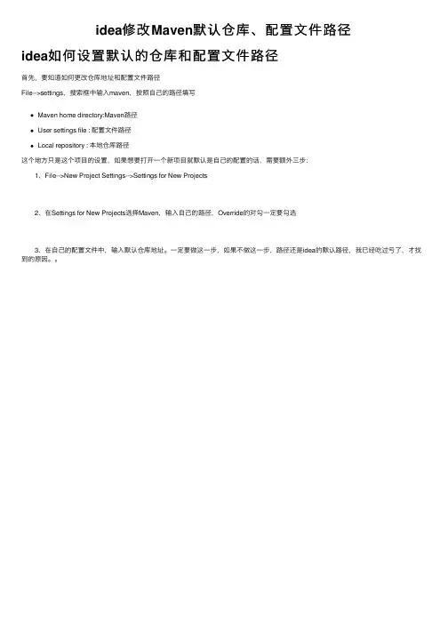 idea修改Maven默认仓库、配置文件路径