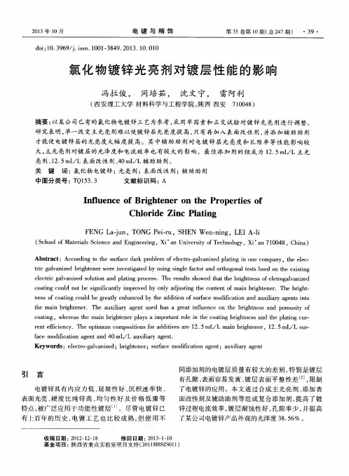 氯化物镀锌光亮剂对镀层性能的影响