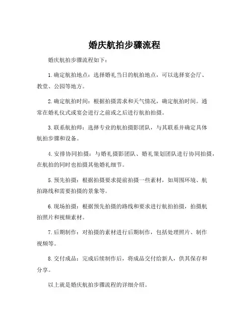 婚庆航拍步骤流程