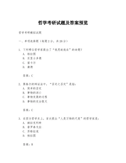 哲学考研试题及答案预览