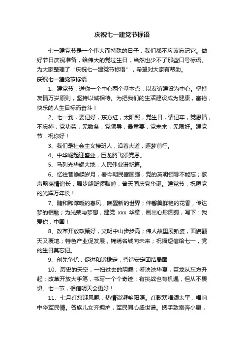 庆祝七一建党节标语