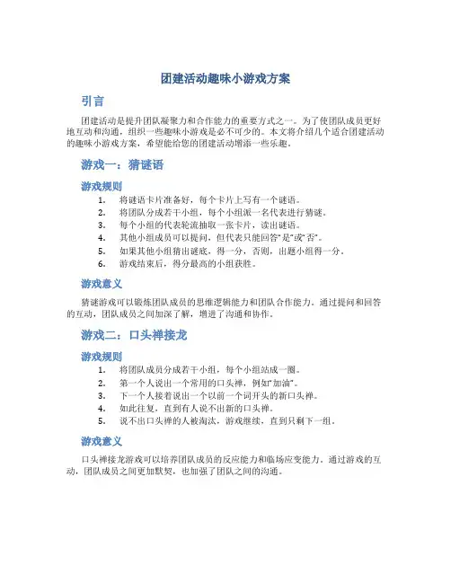 团建活动趣味小游戏方案