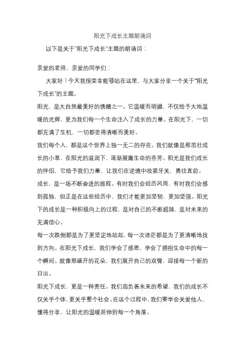阳光下成长主题朗诵词