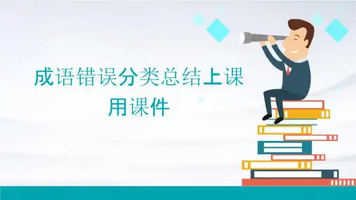 成语错误分类总结上课用课件