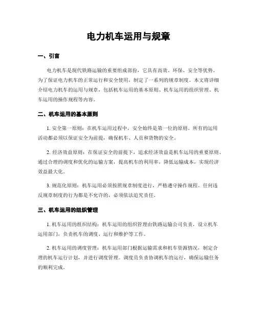 电力机车运用与规章