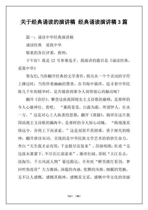 关于经典诵读的演讲稿 经典诵读演讲稿3篇 