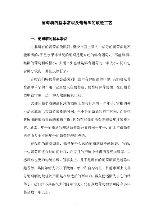 葡萄酒的基本常识及葡萄酒的酿造工艺