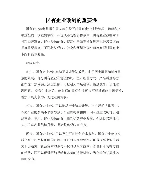 国有企业改制的重要性