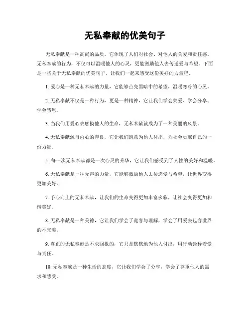 无私奉献的优美句子