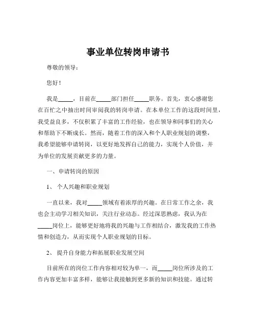 事业单位转岗申请书