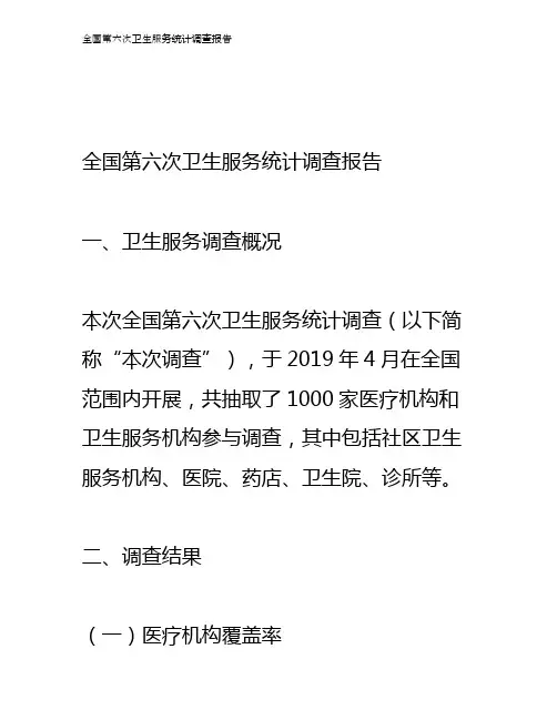 全国第六次卫生服务统计调查报告