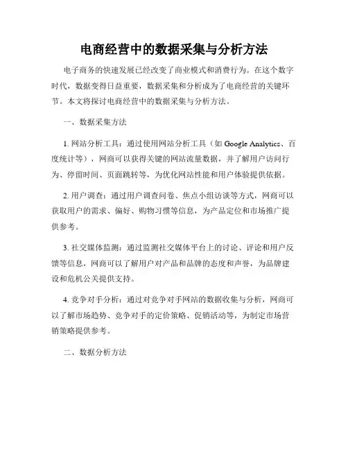 电商经营中的数据采集与分析方法