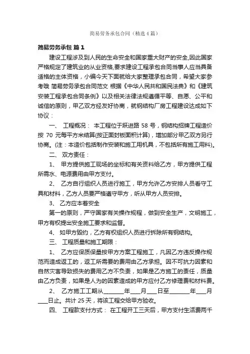 简易劳务承包合同（精选4篇）