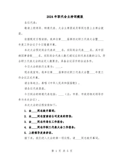 2024年职代会主持词模版（3篇）