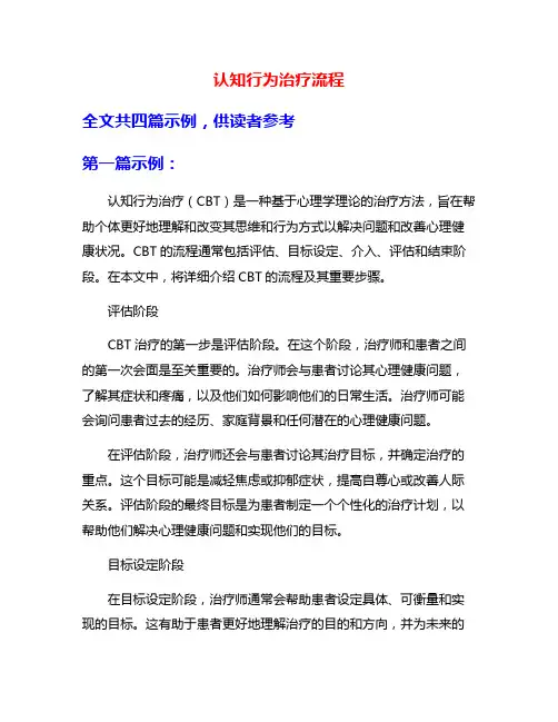 认知行为治疗流程