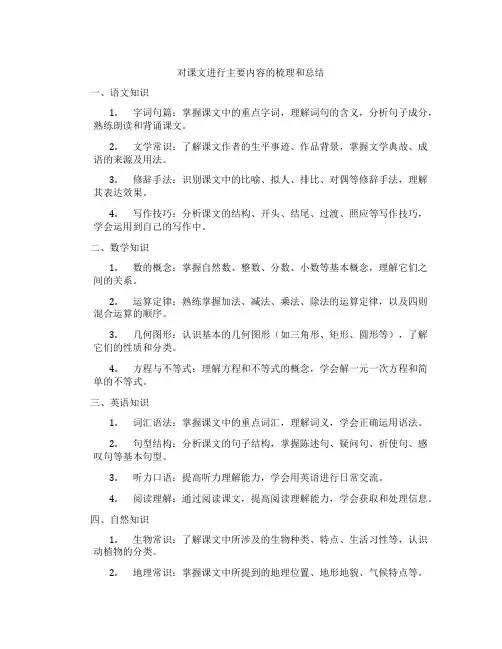 对课文进行主要内容的梳理和总结