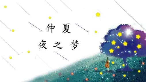 【经典】仲夏 夜之梦(通用模板)PPT