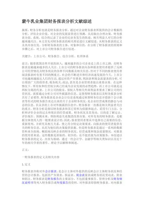 蒙牛乳业集团财务报表分析文献综述