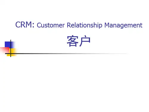 客户关系管理概念PPT课件