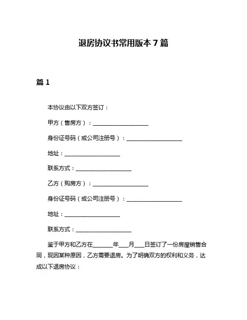 退房协议书常用版本7篇