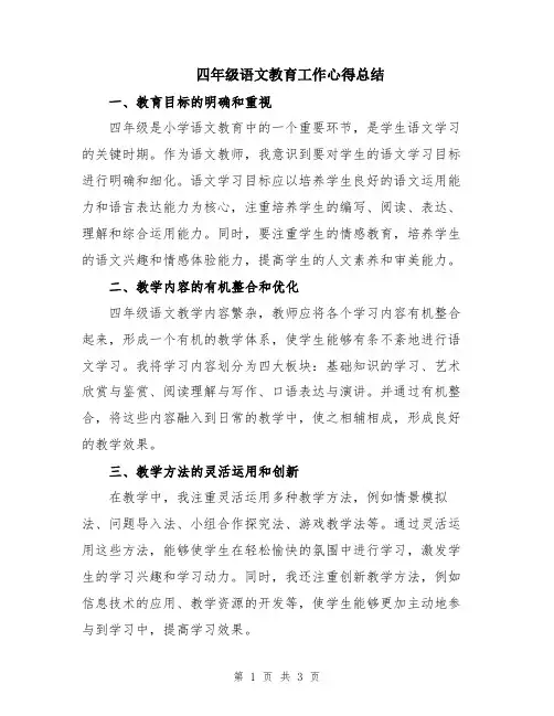 四年级语文教育工作心得总结